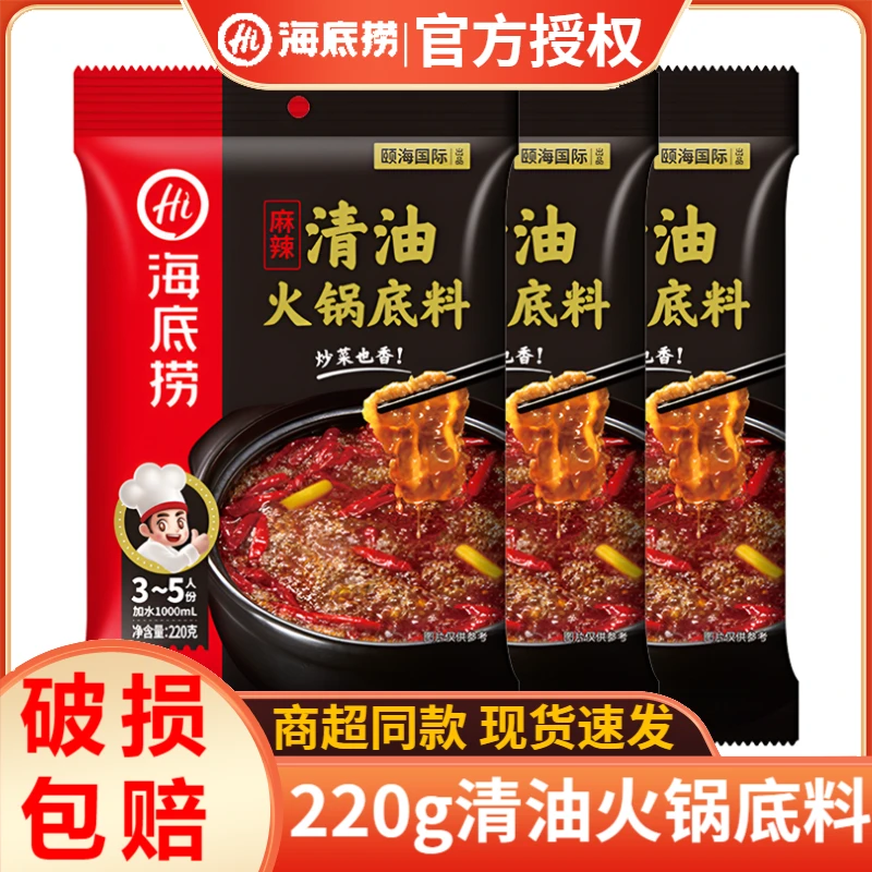 海底捞清油220g袋装火锅底料四川正宗麻辣醇香麻辣烫底料调味品