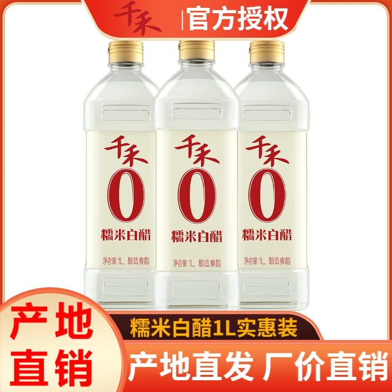 千禾糯米白醋1L瓶装零添加酿造食醋泡脚洗脸凉拌凤爪醋炒菜家用
