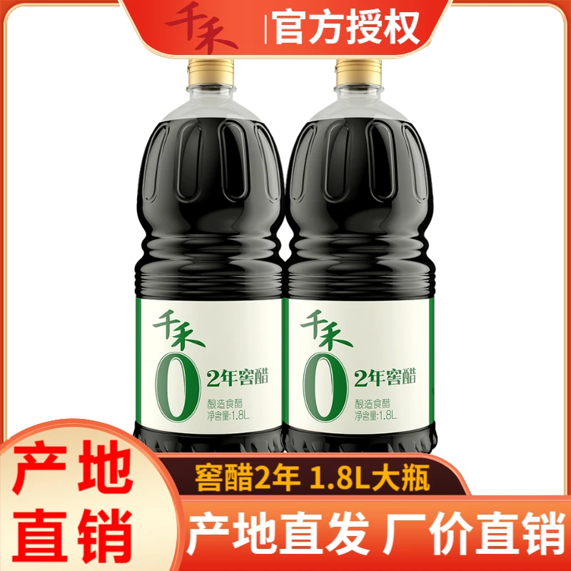 千禾2年窖醋1.8L大瓶装零添加老陈醋家用凉拌调味 纯粮食酿造