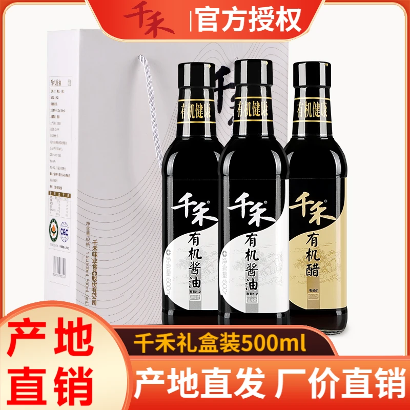 千禾礼盒装500ml*3瓶装酱油特级生抽有机酱油+有机醋炒菜调味品