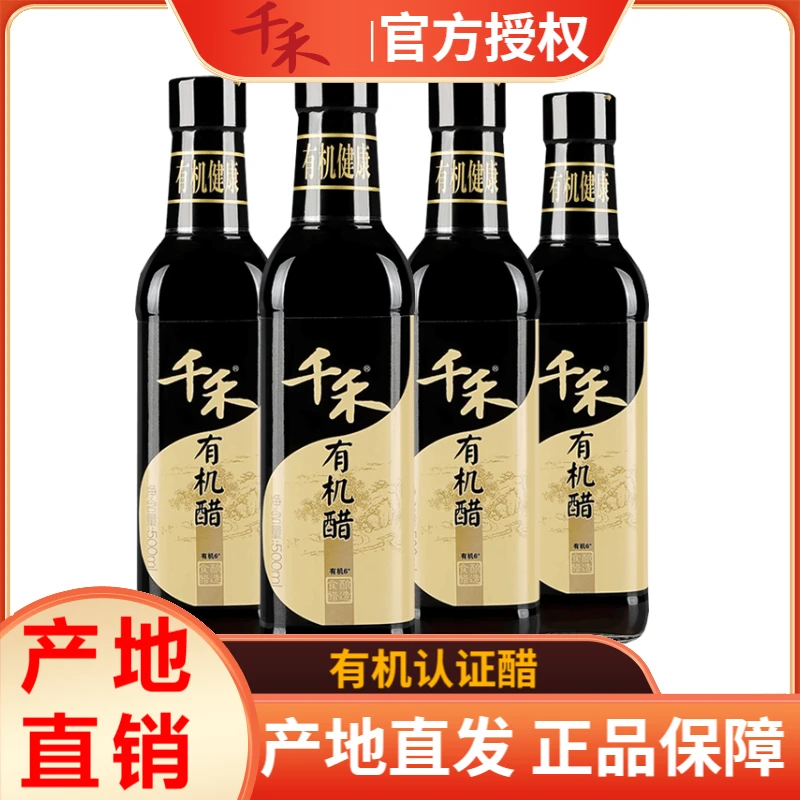 千禾有机醋500mL瓶装有机食醋零添加防腐剂酿造食醋家用炒菜调味