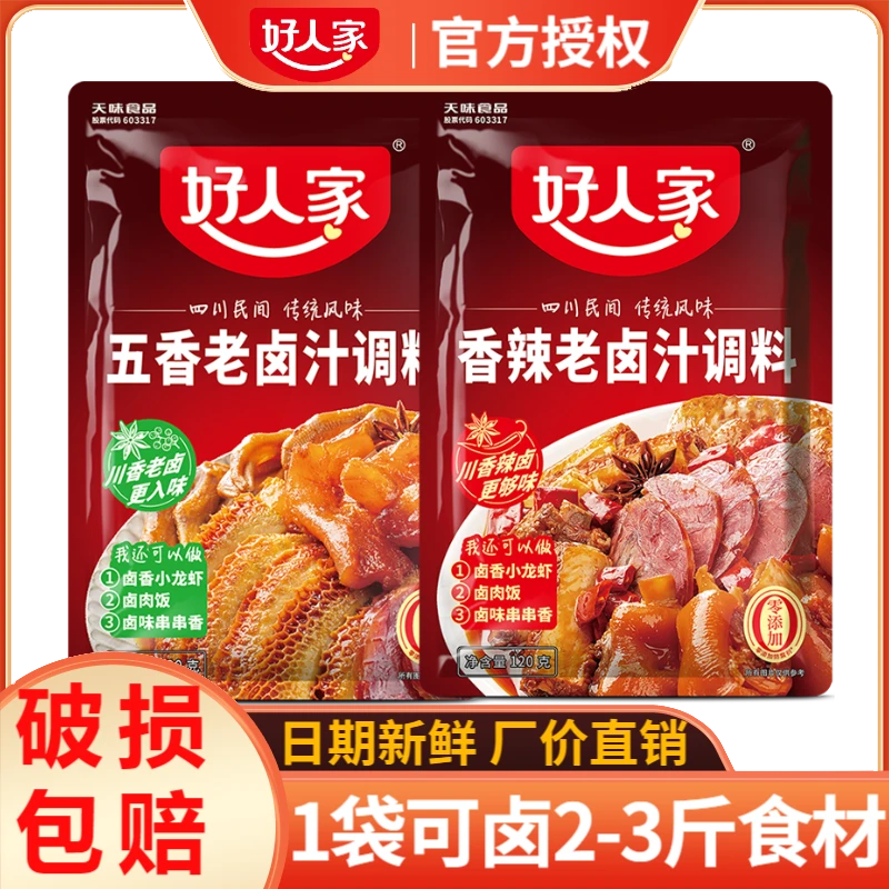 好人家老卤汁120g/袋香辣味五香味川香四川秘制卤鸡脚家用卤料包