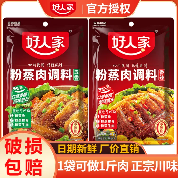 好人家220g袋装粉蒸肉正宗四川特产香辣五香蒸肉排骨肥肠粉调味料