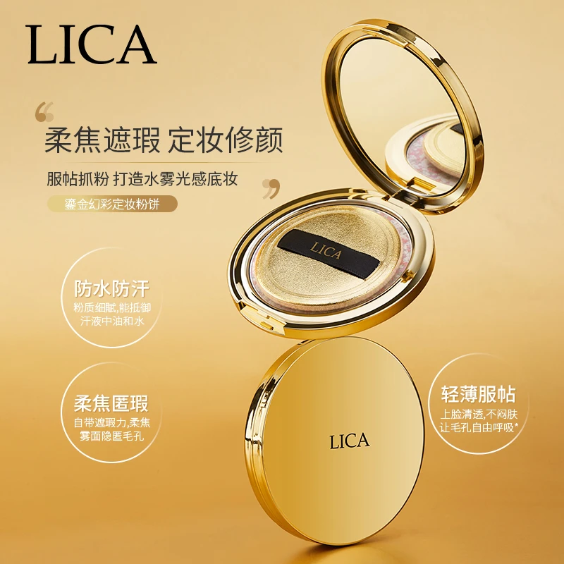 LICA鎏金焕彩定妆粉饼持久防汗定妆控油磨皮不脱妆粉饼哑光蜜粉tz