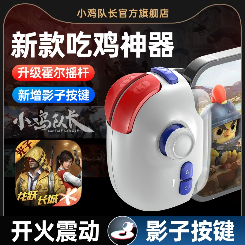 小鸡队长和平精英手游手柄吃鸡神器走位辅助压枪连发安卓新款摇杆