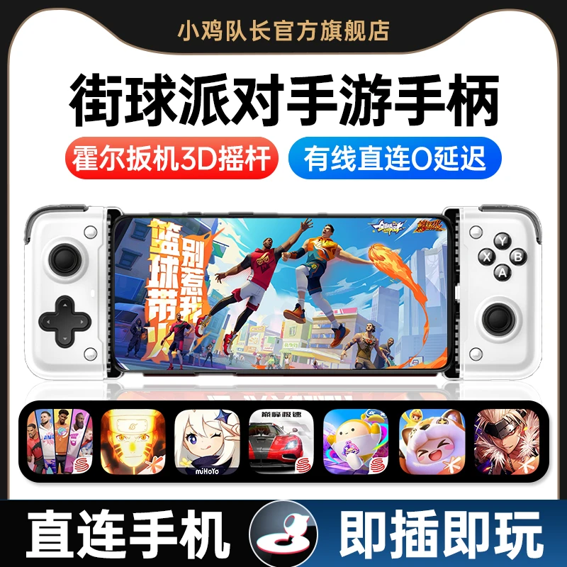 小鸡队长全明星街球派对手机游戏手柄苹果安卓专用款手游外设神器