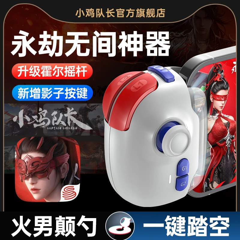 小鸡队长永劫无间手游上分神器一键连招颠勺踏空钩锁百裂游戏手柄