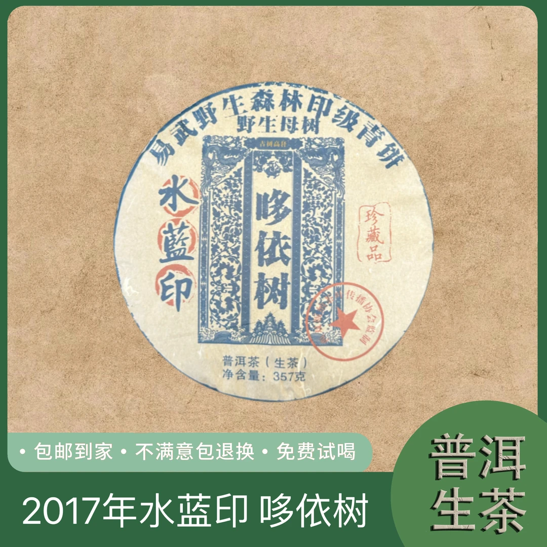 17年水蓝印 哆依树 野生母树 易武森林印级 普洱生茶饼357克 38号