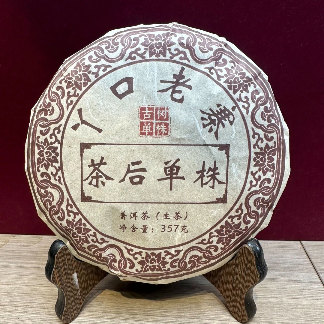 2019年丫口老寨 茶后单株 古树单株普洱生茶饼357克 A23号