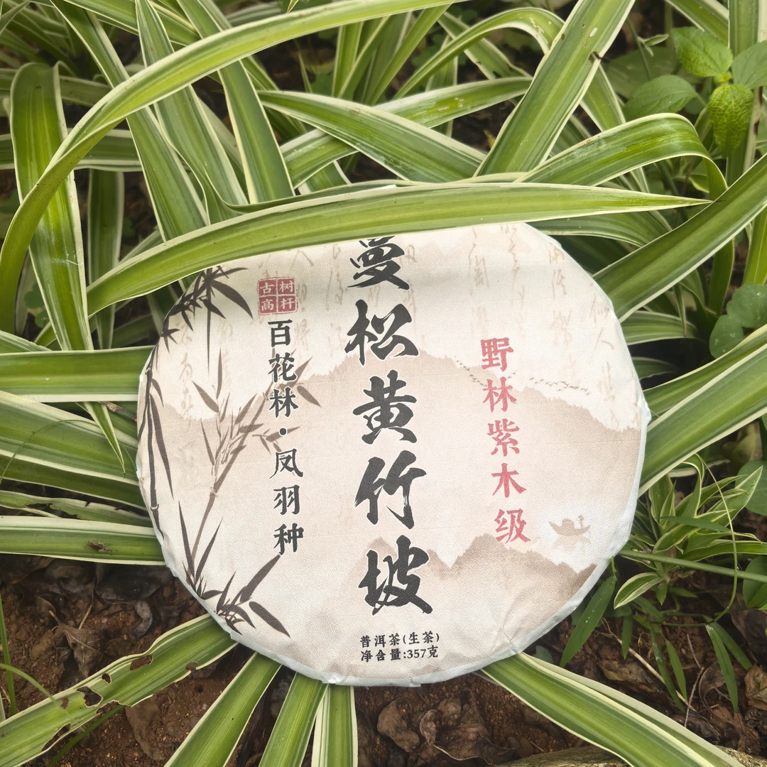 2020年曼松黄竹坡野林紫木级百花林凤羽种普洱生茶饼357克 T106号