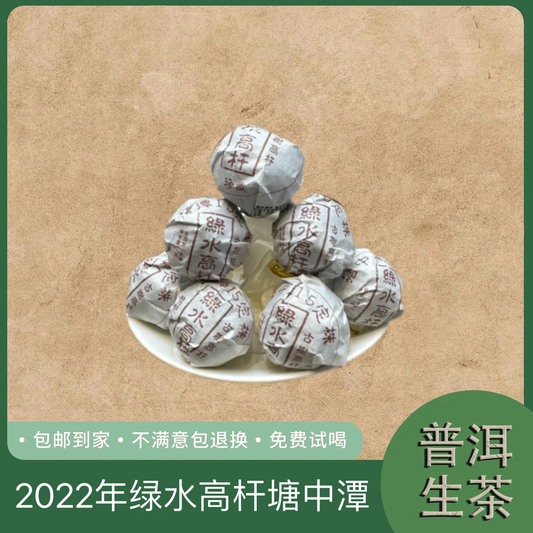2022年塘中潭 绿水高杆15定株 古树高杆普洱生茶龙珠 15号 10.7