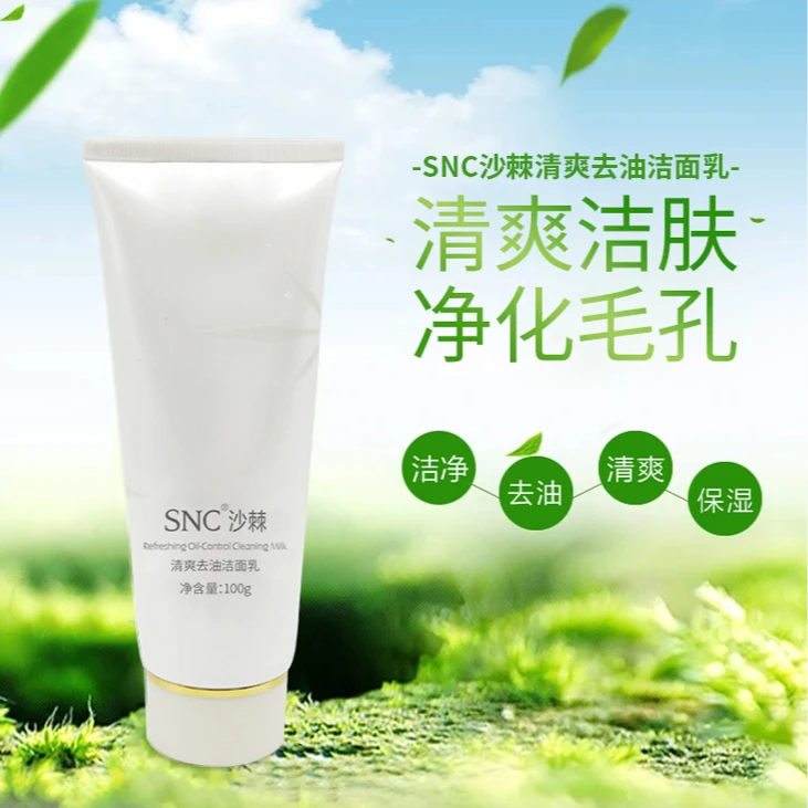 SNC沙棘清爽去油洁面乳舒缓不刺激不紧绷洗面奶洁颜调节控油