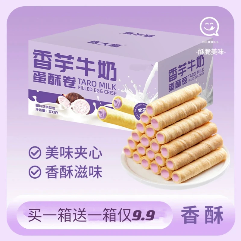 【一箱送一箱发两箱9.9】香芋牛奶蛋卷酥脆香浓网红小零食独立包