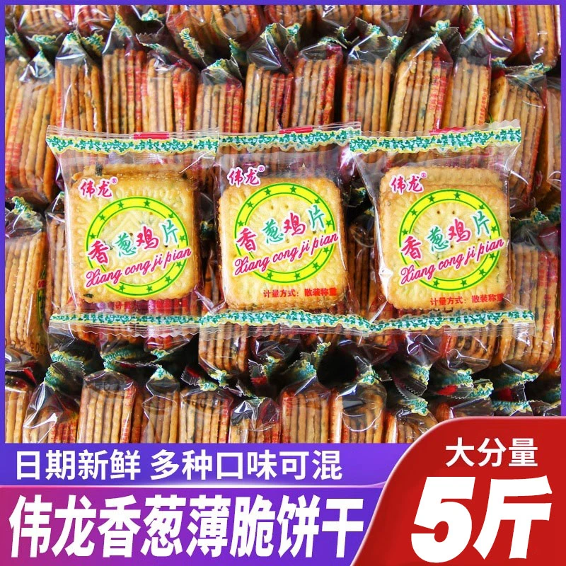 伟龙香葱鸡片葱油咸味薄脆饼干单独小包装零食散装多口味批发整箱