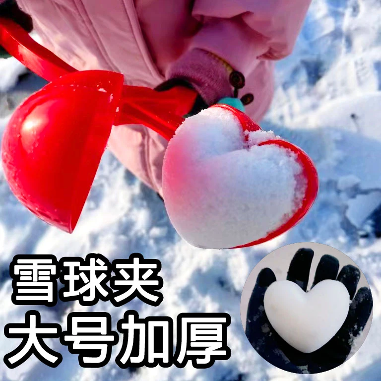 雪球夹玩雪工具爱心雪夹雪球器玩雪工具雪磨具打雪仗爱雪球夹儿童