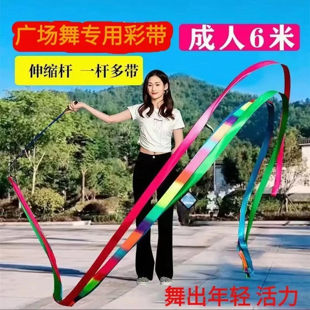 彩带舞彩带条广场舞运动健身6米绸带伸缩杆丝带成人手甩舞龙飘带