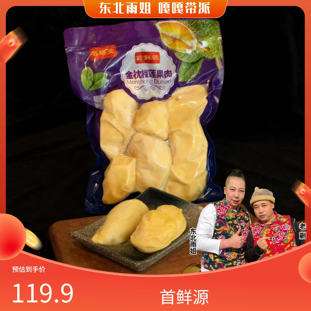 首鲜源冷冻金枕榴莲肉两斤