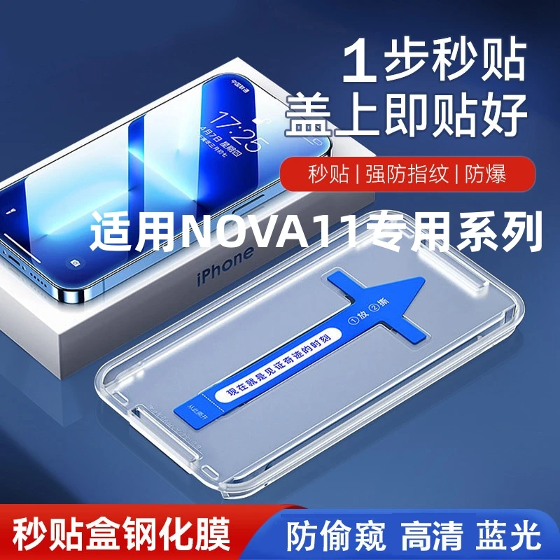 适用华为Nova11防偷窥钢化膜nova11秒贴神器全屏高清抗蓝光手机膜