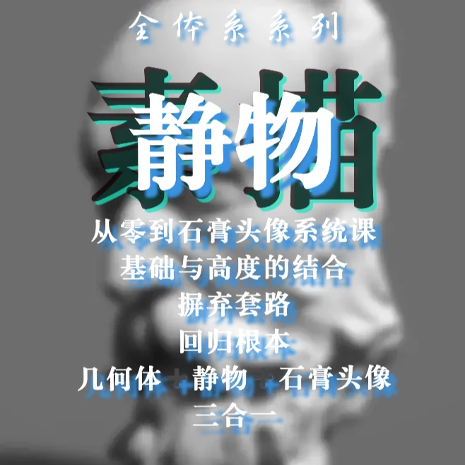 素描静物三合一（从几何到石膏像）