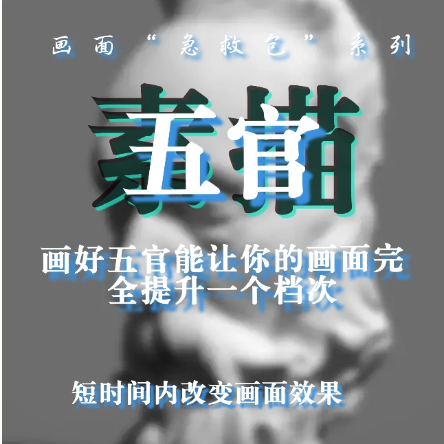 素描头像五官基础