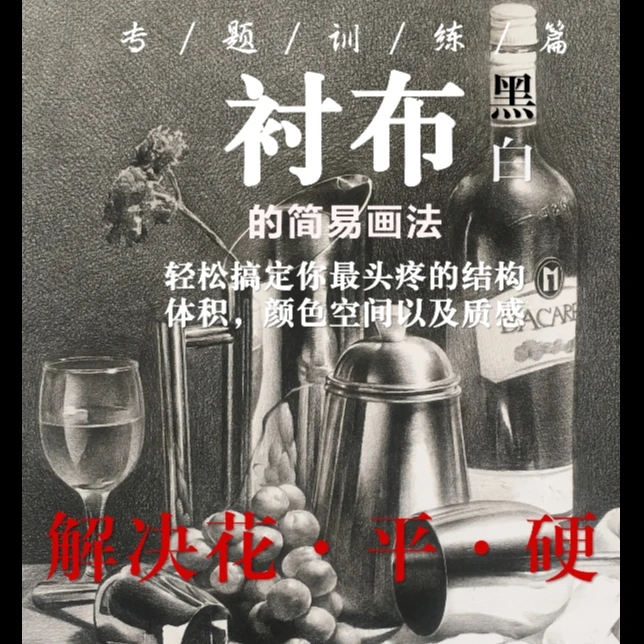 素描静物黑白衬布