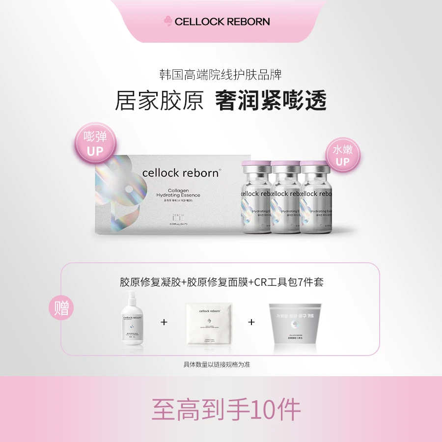 CellockReborn希泊CR胶原精华水光护肤修护紧致细纹补水精华液XNJ