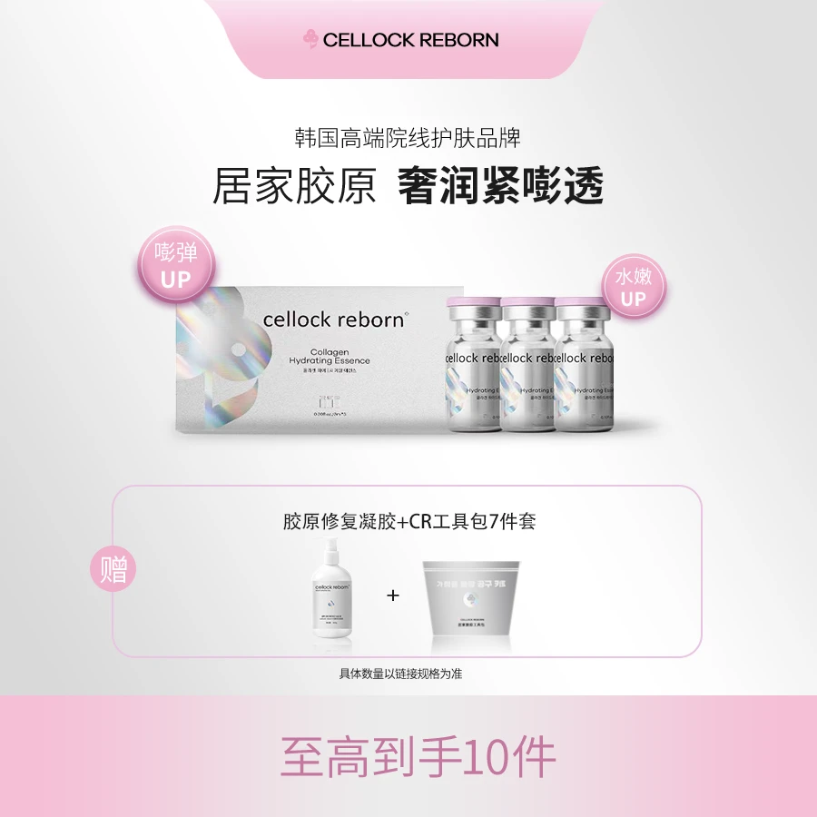 CellockReborn希泊CR胶原精华水光精华液可溶版