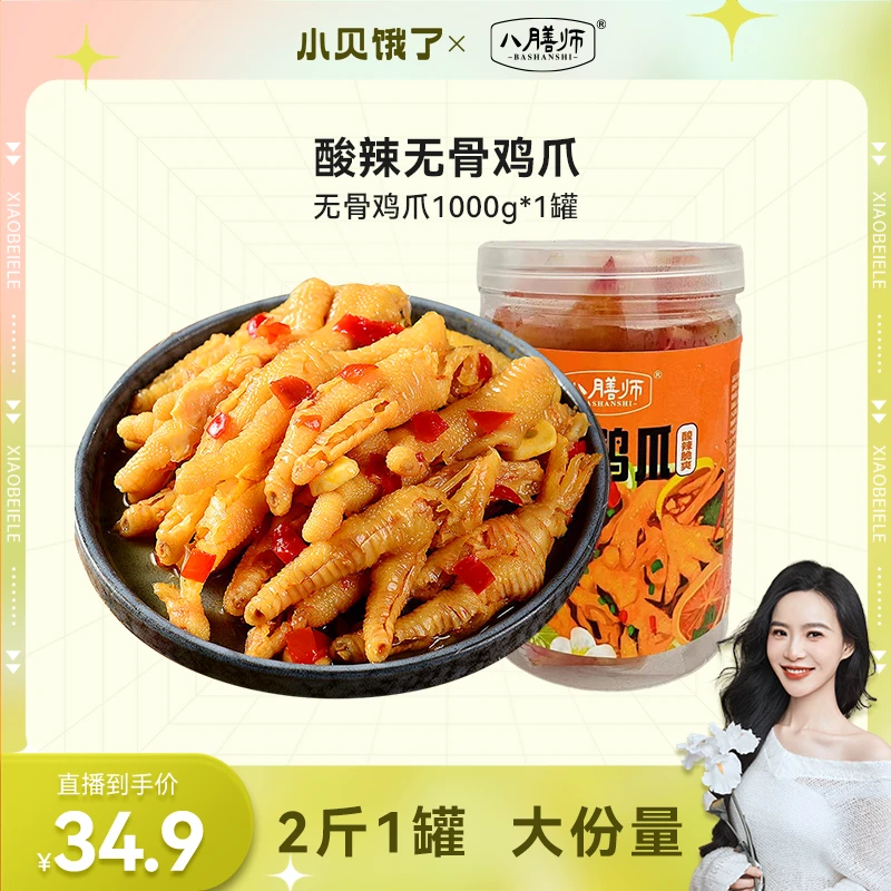 【小贝专享】八膳师酸辣无骨鸡爪1000g*1罐(固形物≥60%)*1罐