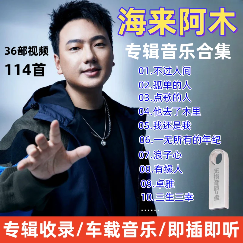 海来阿木歌曲车载U盘MV专辑合集MP4高音质无损音乐优盘不如见一面