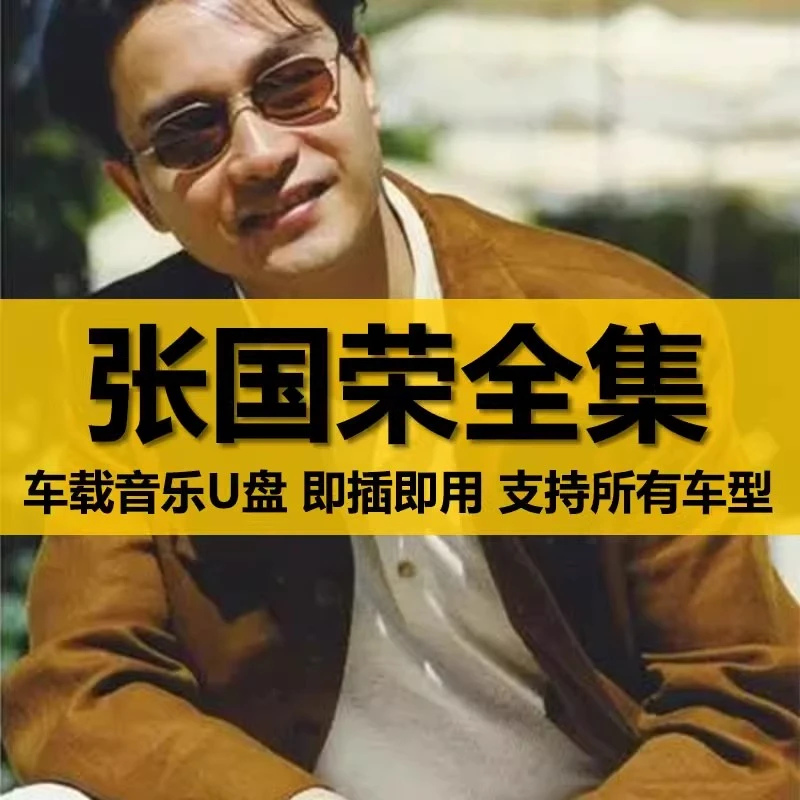 张国荣U盘出道至今所有全集全部原声无损车载高品质音乐车用优盘