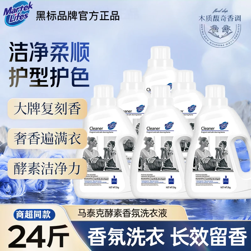 【国货品牌年终特惠】马泰克去渍酵素家用香水洗衣液香氛留香护色