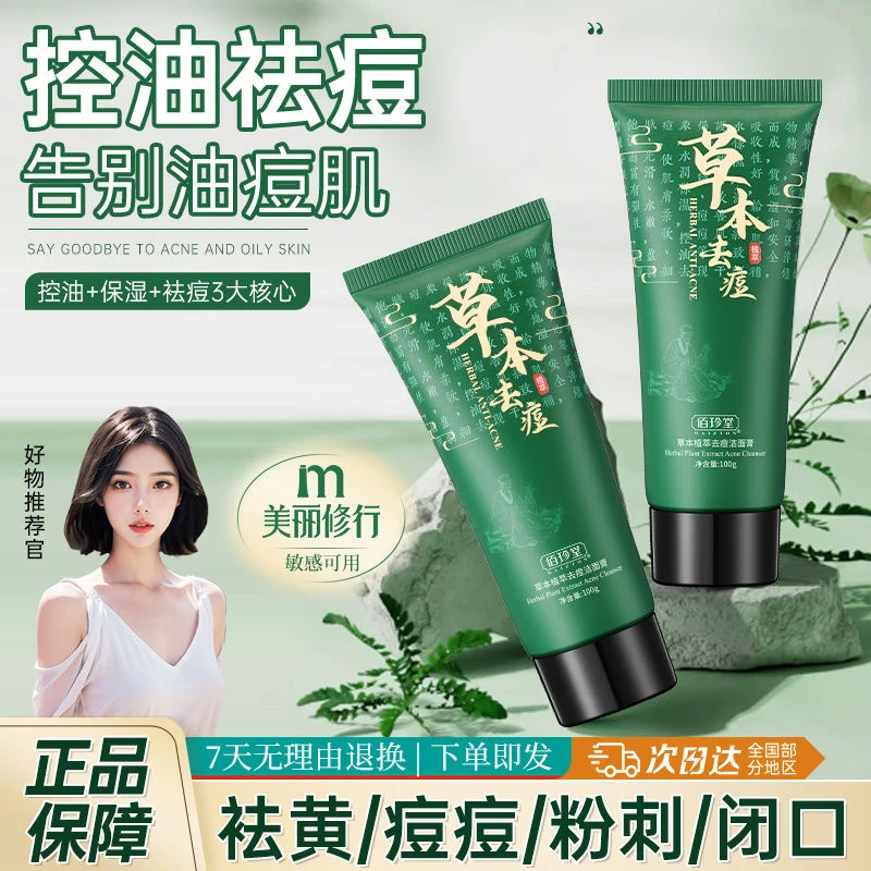 草本祛痘洗面奶洁面乳佰珍堂植萃祛痘护肤滋润洗面奶100g