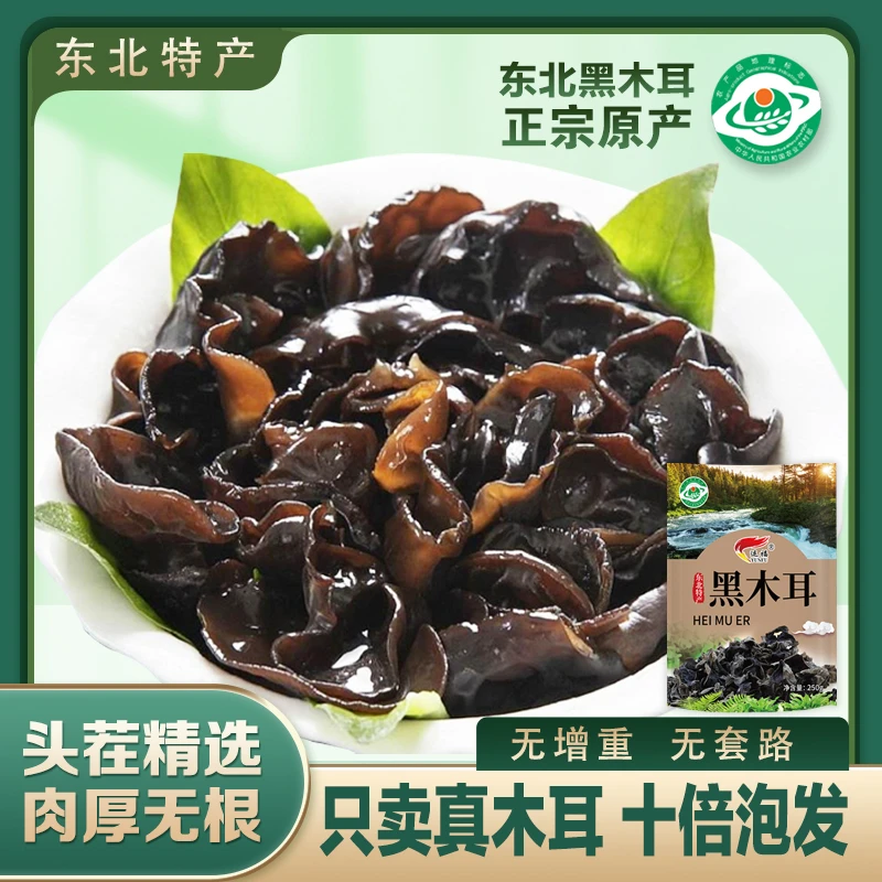 ★正宗东北黑木耳 肉厚无根 高泡发率 250g/袋