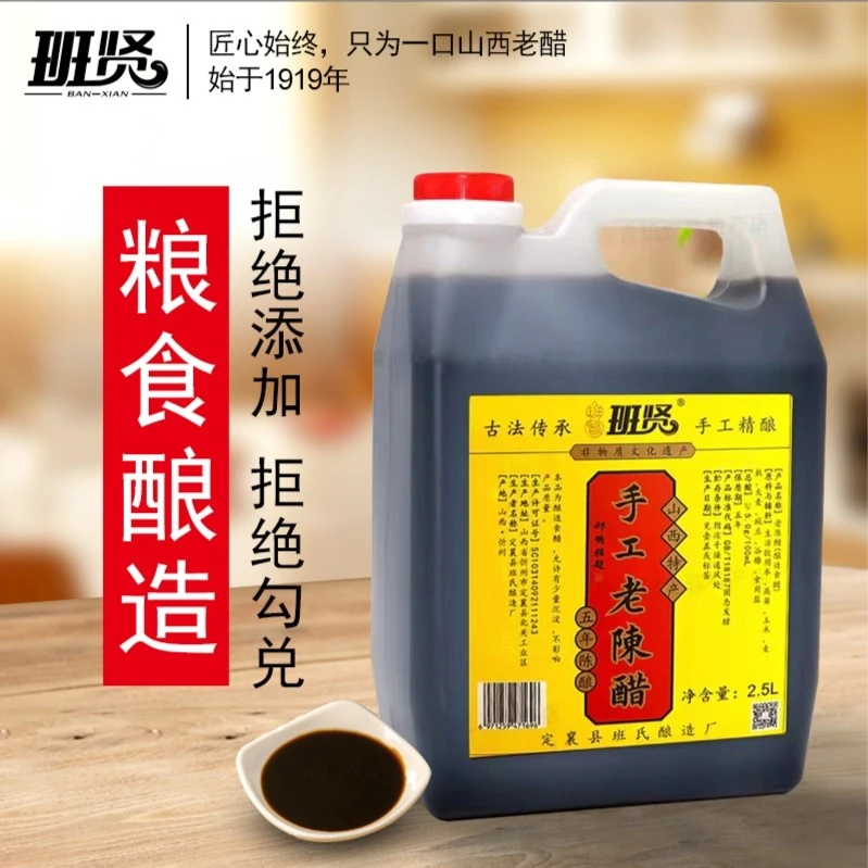 山西班贤老陈醋古法手工粮食酿造2.5L(非物质文化遗产)*