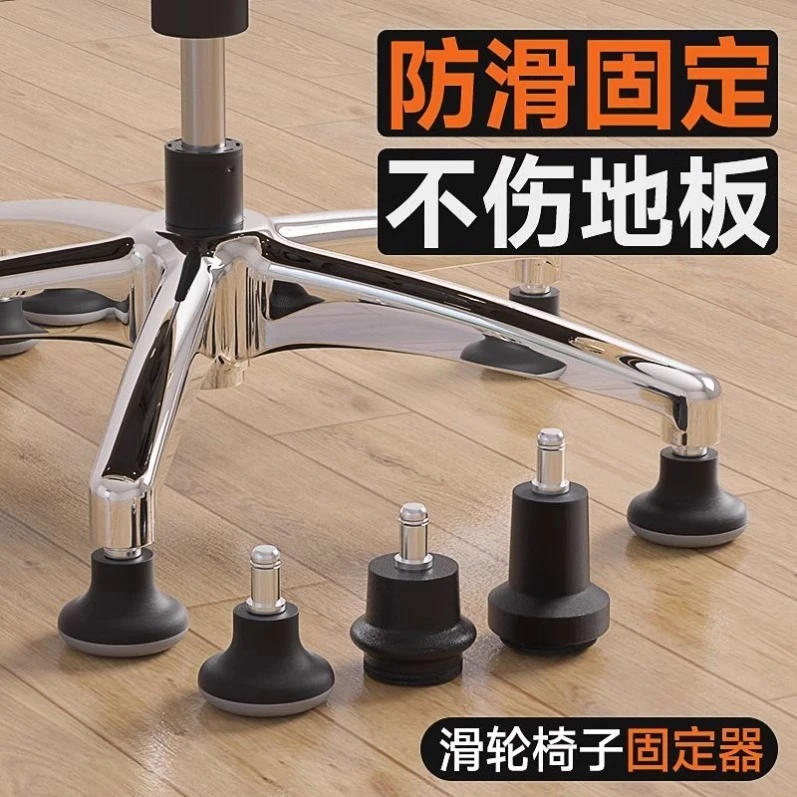 电脑椅固定脚垫滑轮办公转椅固定器万向轮子保护套防滑垫椅子脚套