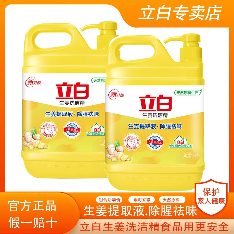 立白洗洁精生姜强效除腥去异味强力去油祛味不伤手食品用更安全