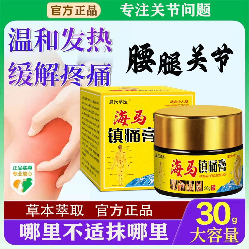 海马膏腰腿关节肩颈不适跌打酸麻腰间滑膜通络按摩抑菌涂抹乳膏