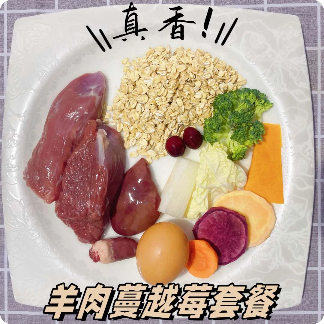 (羊肉蔓越莓套餐)狗狗鲜食增重提高免疫易消化纯手工真空宠物必备