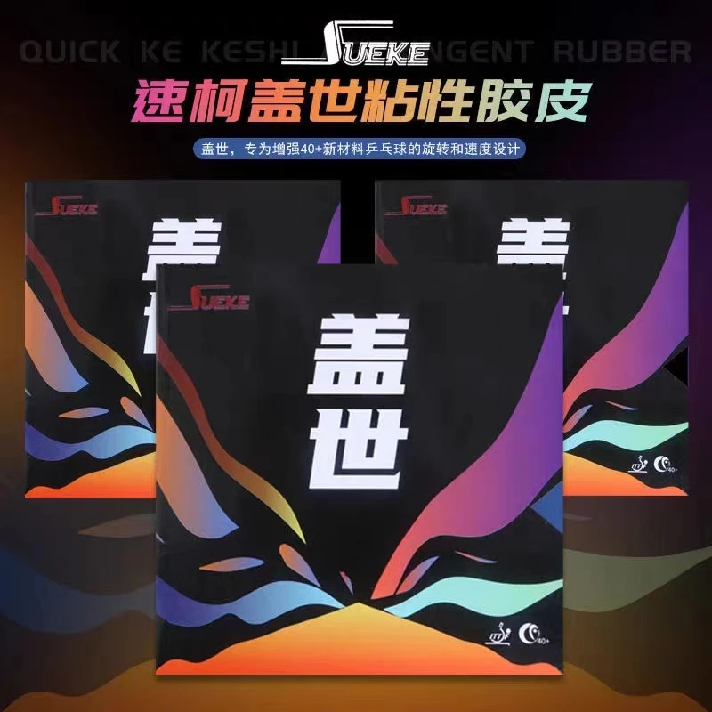 速柯 盖世HERO蓝色粘性胶皮 乒乓球拍胶片