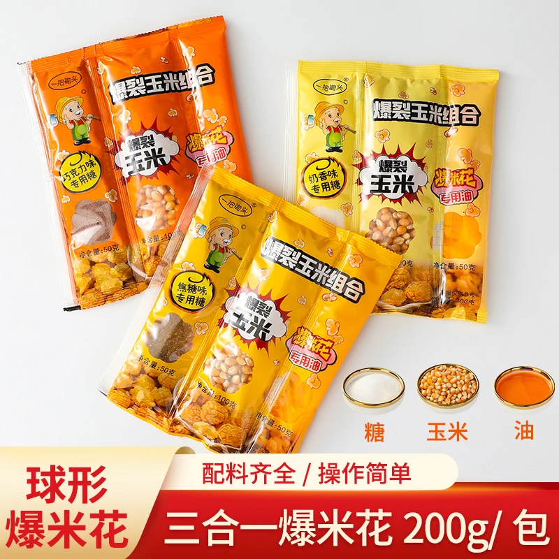 【特价200g*3袋】爆米花玉米粒三合一球形爆裂玉米套装奶油焦糖自制