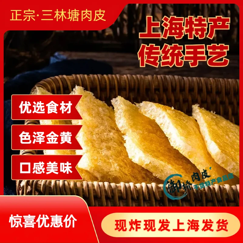 正宗三林塘肉皮油炸皮肚响皮浦东特产油发肉皮无油干猪皮半成品