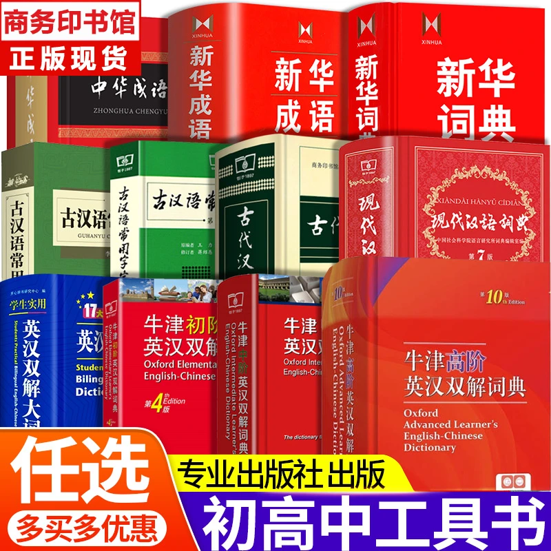 初高中牛津高阶英汉汉解词典第10版现代汉语词典古汉语常用字字典