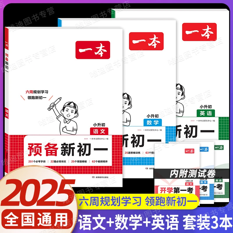 25一本预备新初一小升初衔接教材六年级暑假作业6升7语文数学英语
