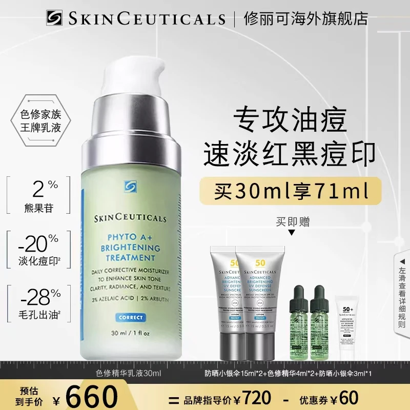 SKINCEUTICALS/修丽可色修精华乳液 淡化痘印控油舒缓焕亮保湿-a