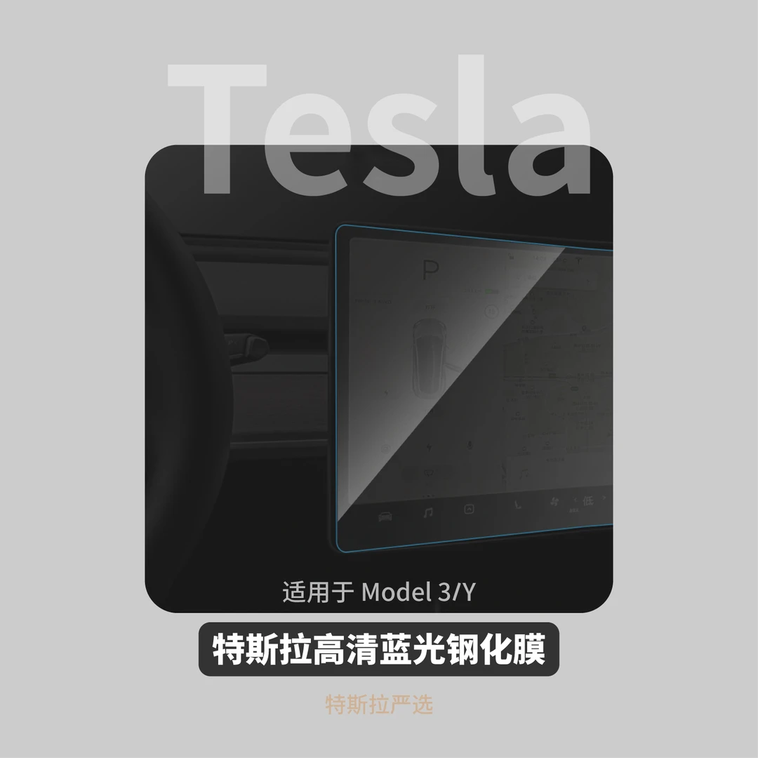 特斯拉屏幕钢化膜 中控高清贴膜防划原厂开模 适用Model3/Y高硬度