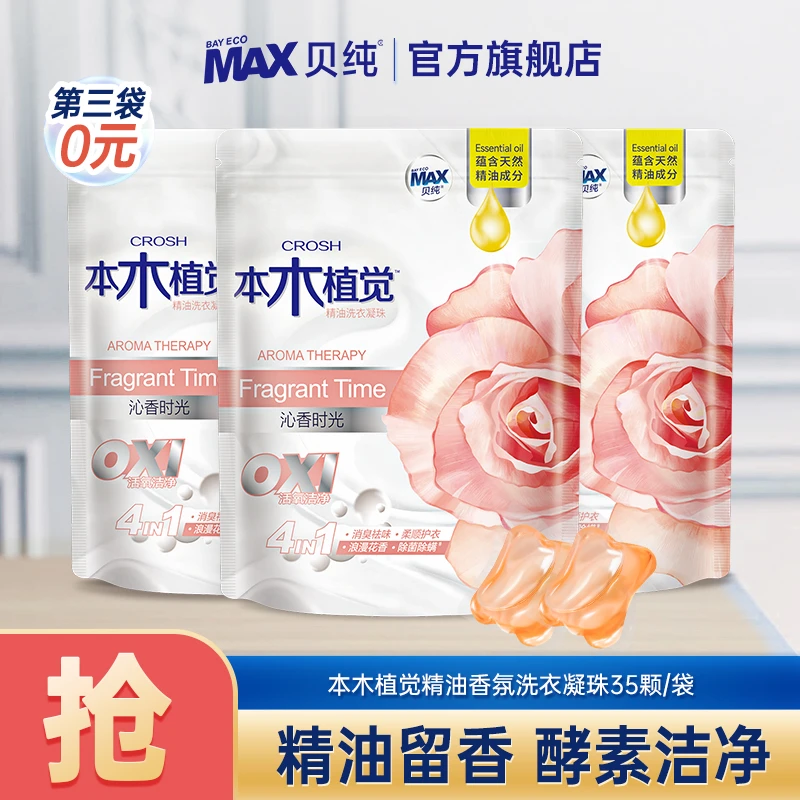 贝纯本木植觉沁香精油香氛洗衣凝珠花香袋装洁净去污持久留香浓缩