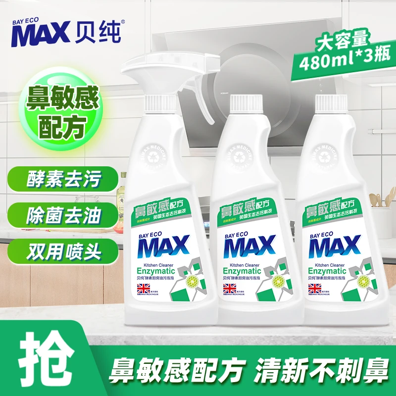 贝纯厨房抽油烟机去强力去油污清洁剂酵素清香不刺鼻无色无味