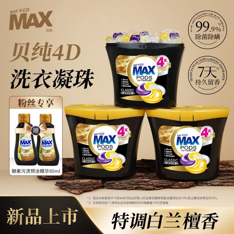 【新疆包邮】贝纯鎏金香氛4D洗衣珠洁净除异味持久留香除菌洗衣凝珠