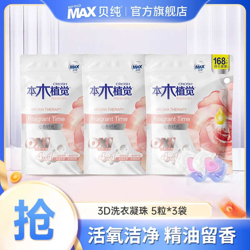贝纯本木植觉3D洗衣凝珠便携袋装多效合一香氛花香浓缩三效合一
