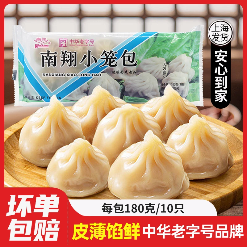 南翔鲜肉小笼包180g/10只速冻熟制猪肉馅早餐半成品方便速食点心